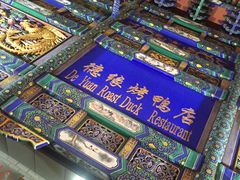 -德缘烤鸭店(大栅栏店)