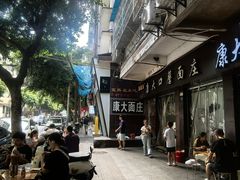 -康大口蘑面庄(将军街店)