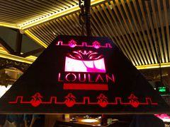 -楼兰新疆主题餐厅(苏州中心店)