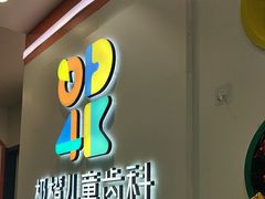 -极橙儿童齿科矫正中心(奥城店)