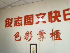 -俊志图文快印·门头灯箱·展板展架·印能达(珠江新城店)