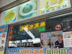 -欧恋洋葱冰淇淋绿豆馔