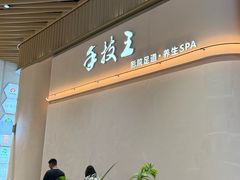 -手技王·影院足道·SPA(深圳之眼店)