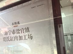 -贾老板缸肉馆(潮韵街店)