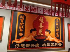 -赵美丽重庆火锅(西安直营总店)