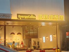 -EnergyCake蛋糕理想国