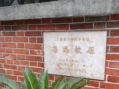 -上海鲁迅故居