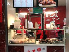 门面-王浩儿纪六孃甜皮鸭(乐山总店)