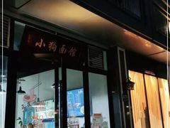 门面-小狗面馆·杭帮拌川·片儿川(大沽路店)