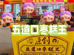 -华威约饭街
