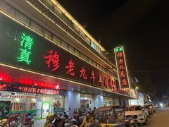 -穆老九清真牛羊肉馆(宋城店)