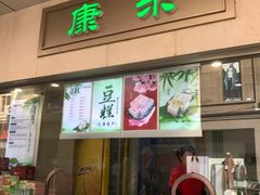 门面-康乐(滨江道店)