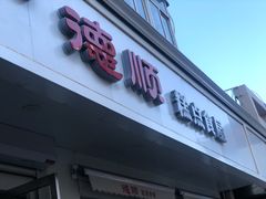 门面-爱德顺糕点食屋(利民道店)