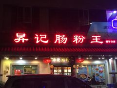 门面-昇记肠粉王(福华路店)
