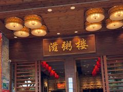 -滋粥楼·顺德菜(番禺广场总店)