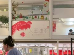 -大王油茶(二厂文创公园店)