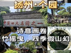 -个园