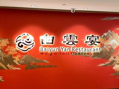-白云宾馆·白云宴餐厅
