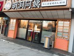 -明洞阿姨·韩式酱蟹烤肉·创意料理(方庄店)