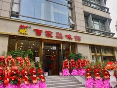 门面-百家鸡味馆(清泰店)