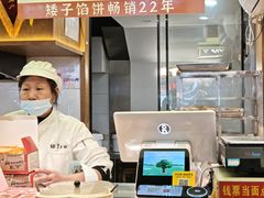-矮子馅饼(大成路店)