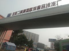 -四道口水产市场