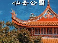 -仙岳公园