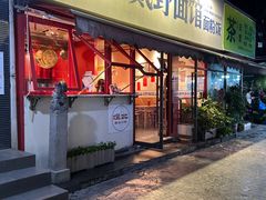 门面-煜北·西北小馆(曲阳路店)