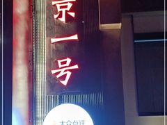 门面-望京一号·重庆江湖菜(工体店)