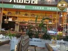-天山传奇新疆菜(SKLP店)