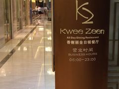 -索菲特西湖大酒店·香榭丽全日候餐厅(南山路店)