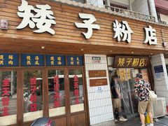 -矮子粉店1985·长沙米粉(湘春路店)
