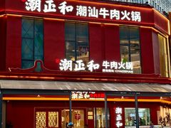 -潮正和潮汕牛肉火锅·老字号(番禺万达店)