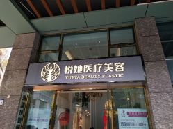 -深圳悦她医疗美容