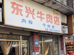 -东兴牛肉店(庄府巷店)