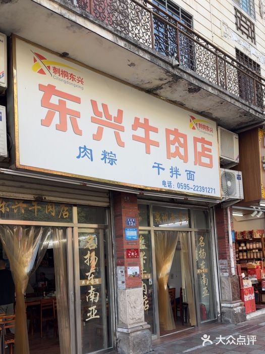 东兴牛肉店(庄府巷店)图片