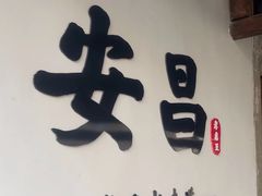 -孝店王酒酿馒头(安昌1店)