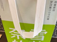 -奈雪的茶(中粮祥云小镇店)