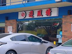 -避风塘潮粤海鲜酒楼