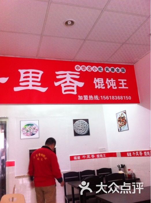 福建千里香馄饨王