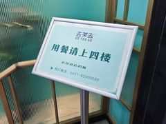 -去茶去餐厅(中央大街店)