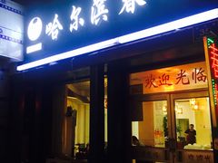 门面-哈尔滨春饼(朝山街店)