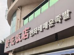 -贤花饭店(城阳店)