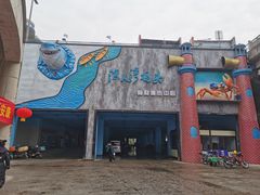 -渔人湾码头海鲜市场负二楼