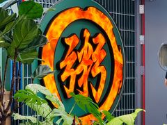 -南拳十三姨·潮汕砂锅粥·粤菜(西单大悦城店)