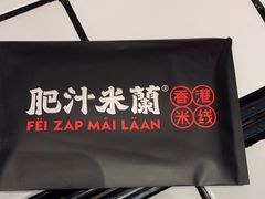 -肥汁米蘭香港米线(长宁来福士店)