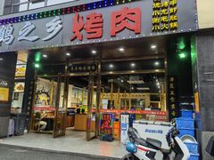 门面-鹤之乡·齐齐哈尔烤肉·非遗(秋涛路店)