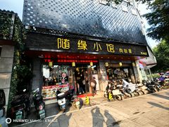 -随缘小馆(红岭路店)