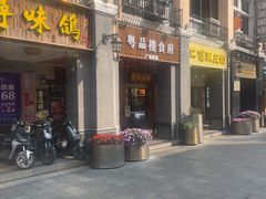 -仁信老铺甜品(北京路店)