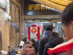 -沪西老弄堂面馆(定西路店)